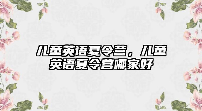 兒童英語夏令營，兒童英語夏令營哪家好