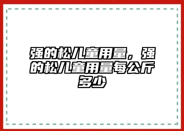 強的松兒童用量，強的松兒童用量每公斤多少