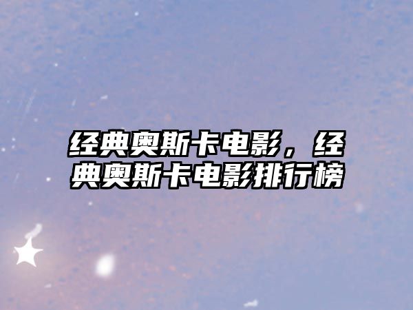 經(jīng)典奧斯卡電影，經(jīng)典奧斯卡電影排行榜