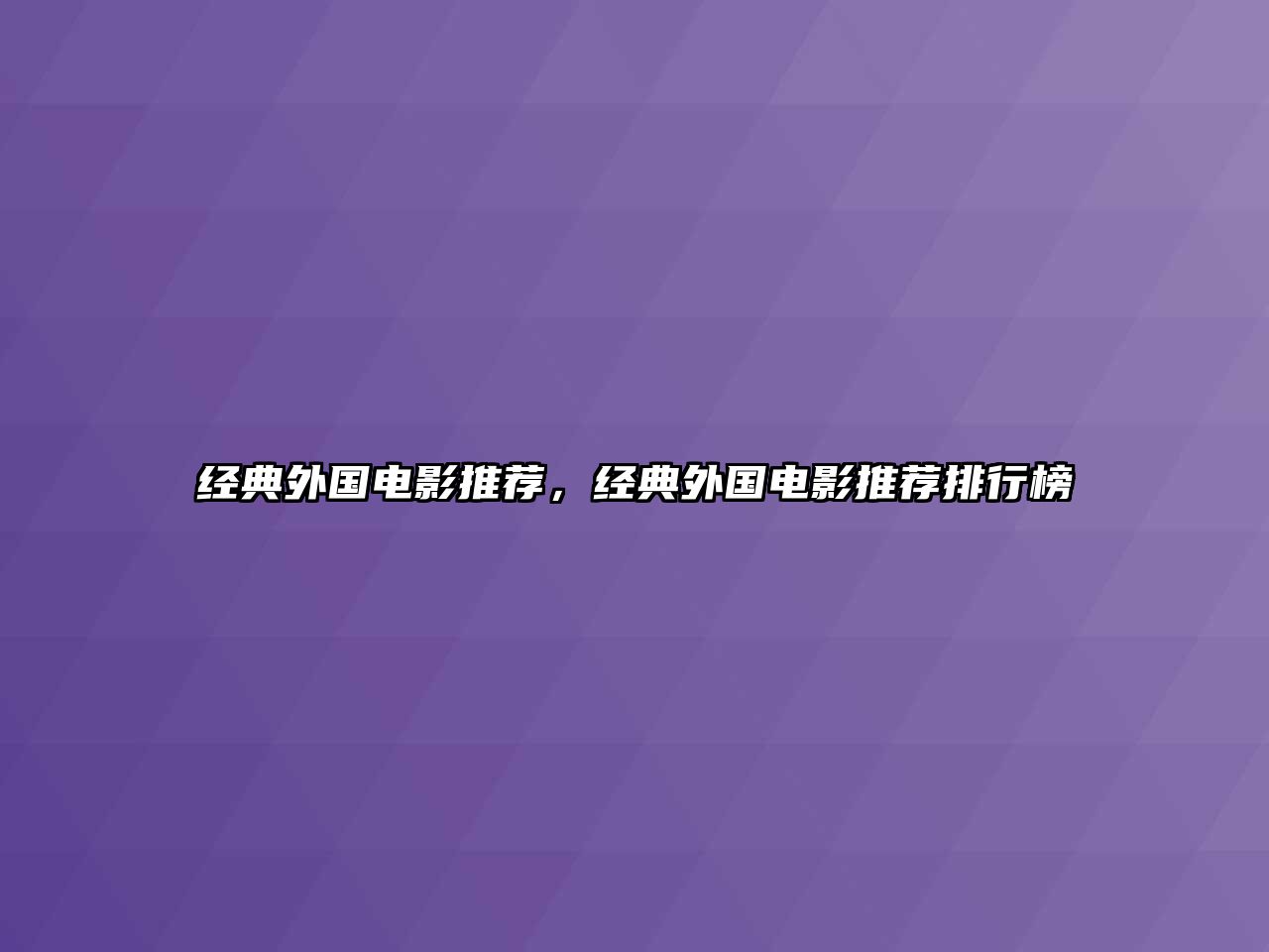 經(jīng)典外國電影推薦，經(jīng)典外國電影推薦排行榜