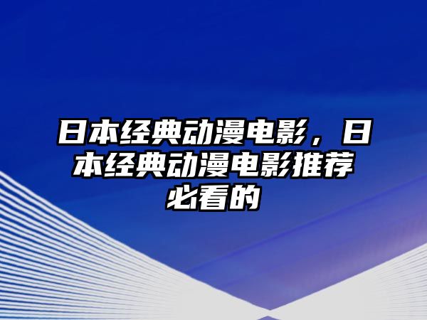 日本經(jīng)典動(dòng)漫電影，日本經(jīng)典動(dòng)漫電影推薦必看的