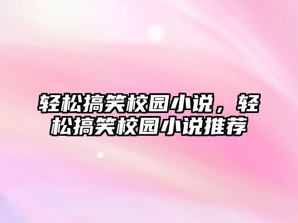 輕松搞笑校園小說(shuō)，輕松搞笑校園小說(shuō)推薦
