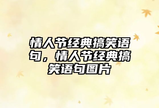 情人節(jié)經(jīng)典搞笑語(yǔ)句，情人節(jié)經(jīng)典搞笑語(yǔ)句圖片