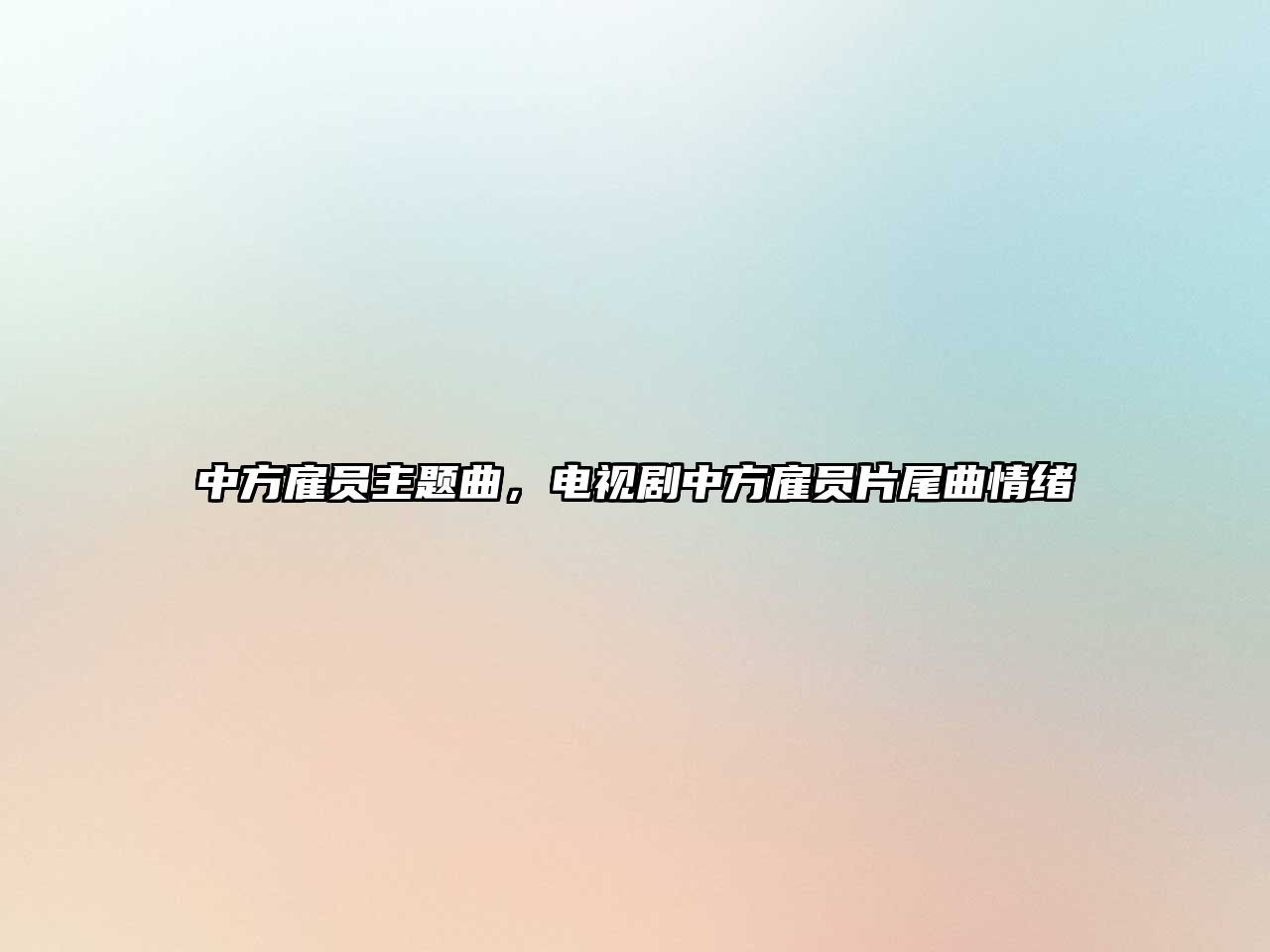 中方雇員主題曲，電視劇中方雇員片尾曲情緒