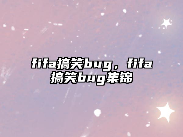 fifa搞笑bug，fifa搞笑bug集錦