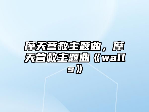 摩天營救主題曲，摩天營救主題曲《walls》