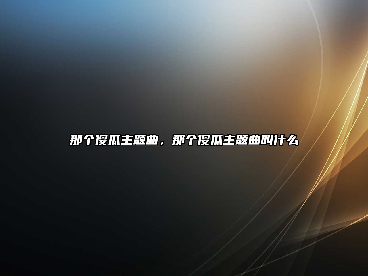 那個(gè)傻瓜主題曲，那個(gè)傻瓜主題曲叫什么