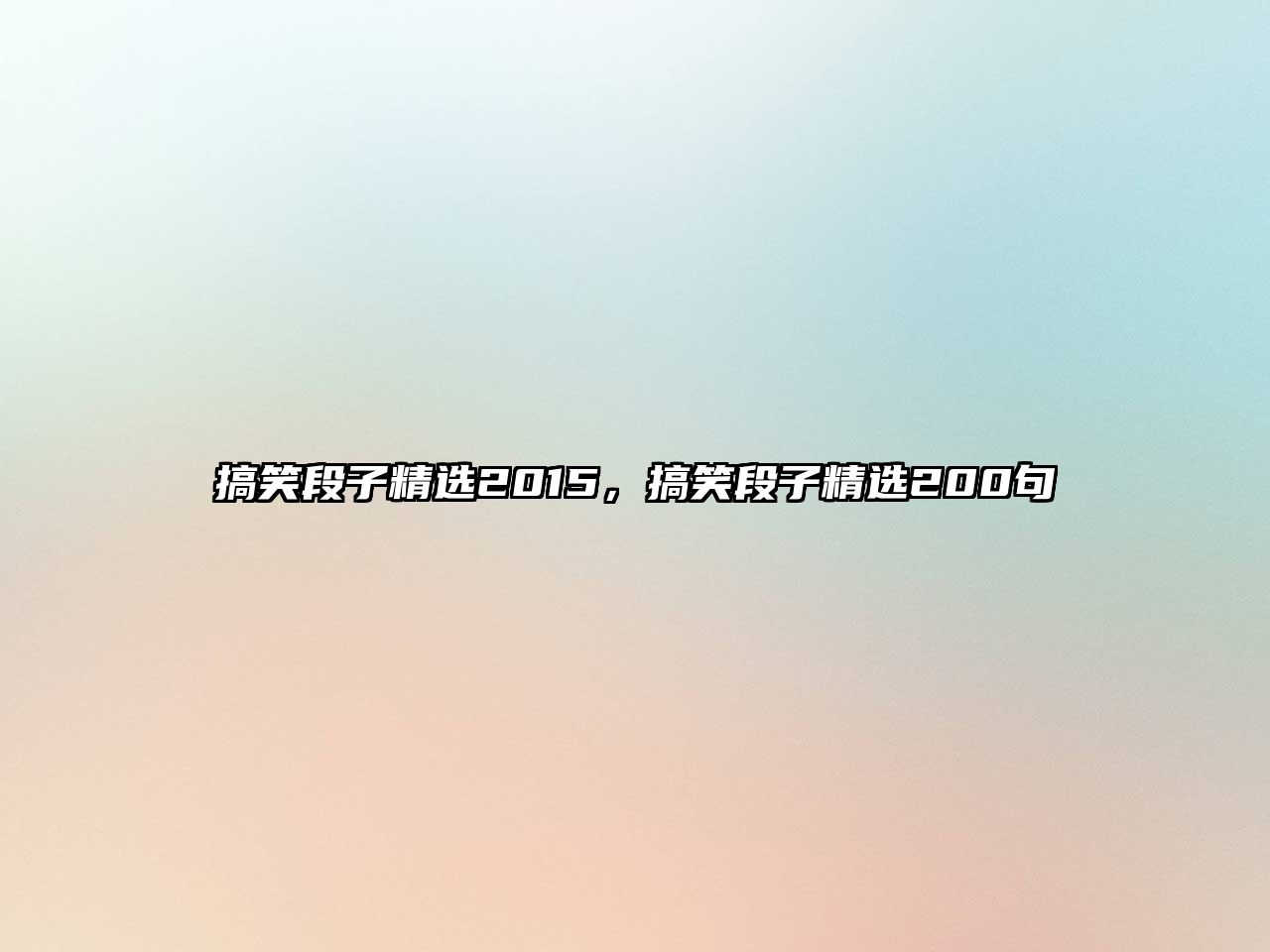 搞笑段子精選2015，搞笑段子精選200句