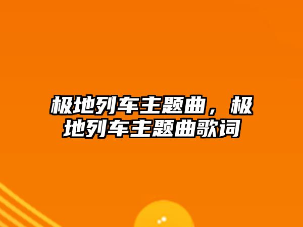 極地列車主題曲，極地列車主題曲歌詞