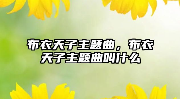 布衣天子主題曲，布衣天子主題曲叫什么