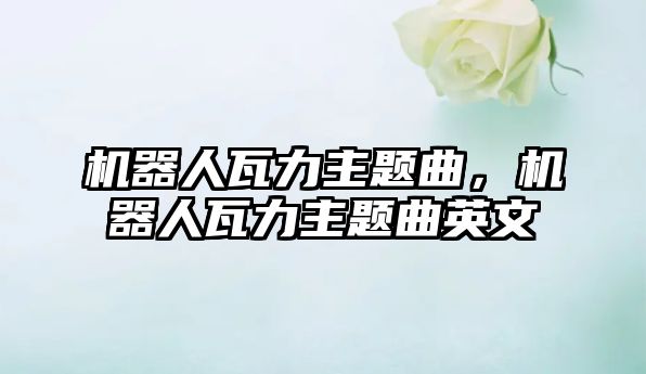 機器人瓦力主題曲，機器人瓦力主題曲英文