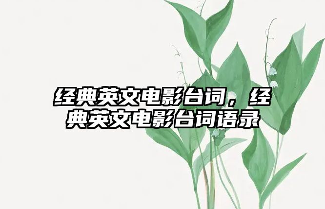 經(jīng)典英文電影臺(tái)詞，經(jīng)典英文電影臺(tái)詞語(yǔ)錄
