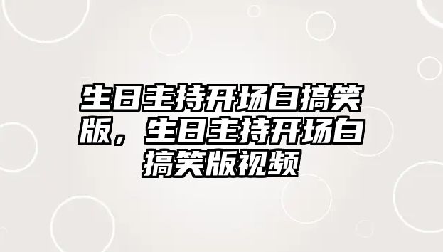 生日主持開場白搞笑版，生日主持開場白搞笑版視頻