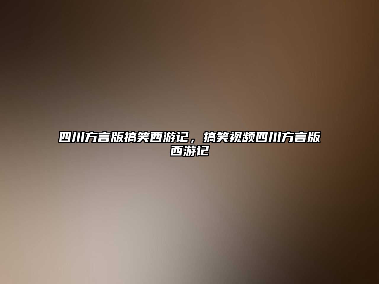 四川方言版搞笑西游記，搞笑視頻四川方言版西游記