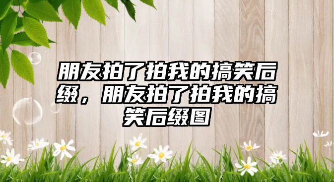 朋友拍了拍我的搞笑后綴，朋友拍了拍我的搞笑后綴圖