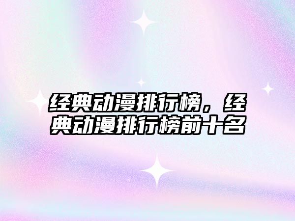 經(jīng)典動漫排行榜，經(jīng)典動漫排行榜前十名
