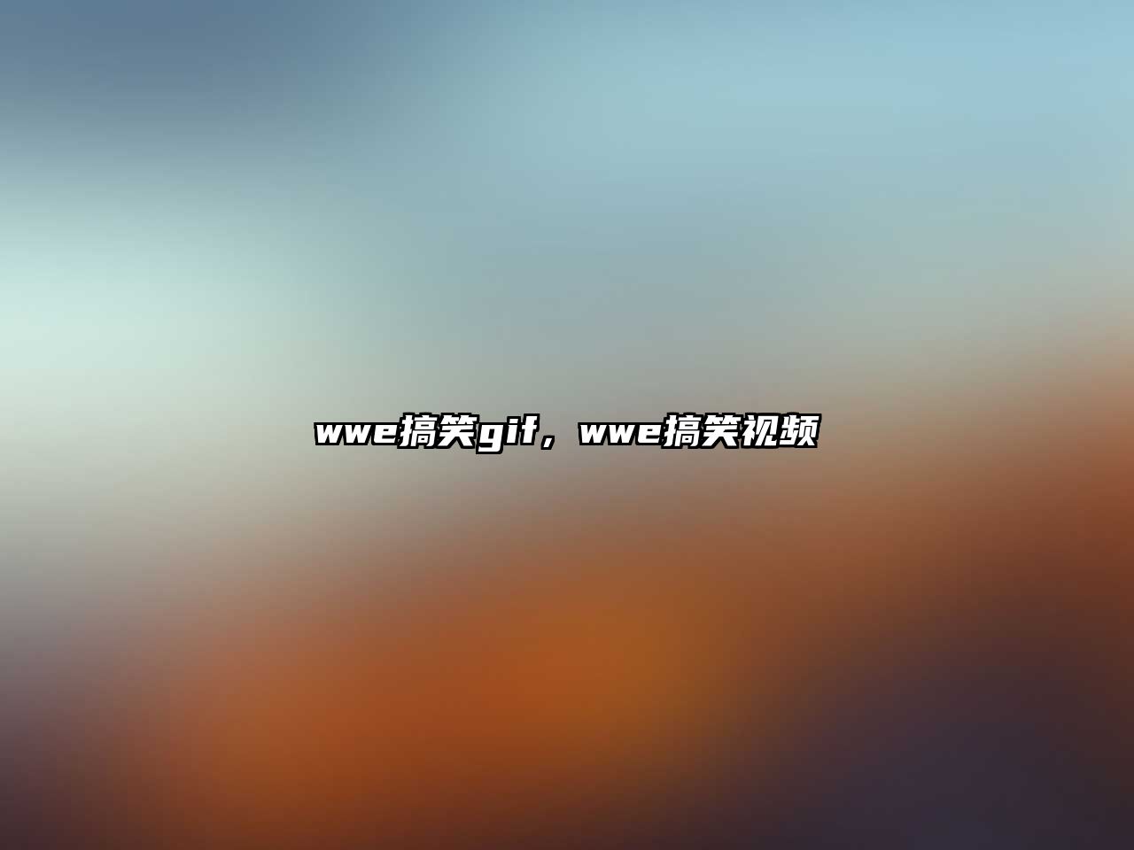wwe搞笑gif，wwe搞笑視頻