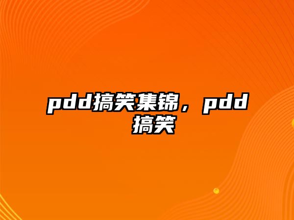pdd搞笑集錦，pdd 搞笑
