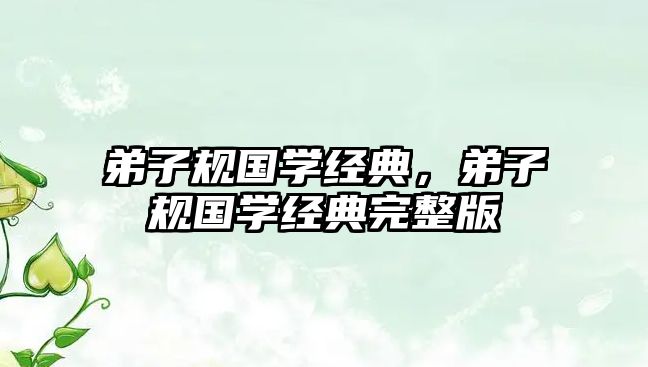 弟子規(guī)國學(xué)經(jīng)典，弟子規(guī)國學(xué)經(jīng)典完整版