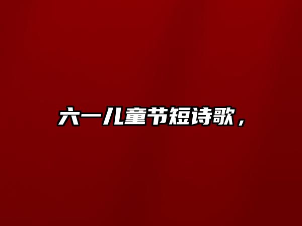 六一兒童節(jié)短詩歌，