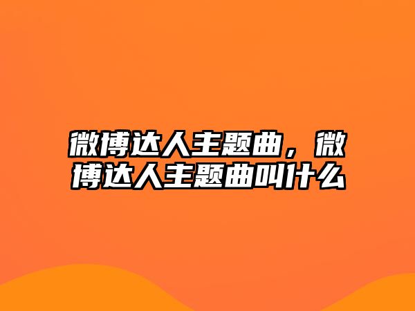 微博達人主題曲，微博達人主題曲叫什么