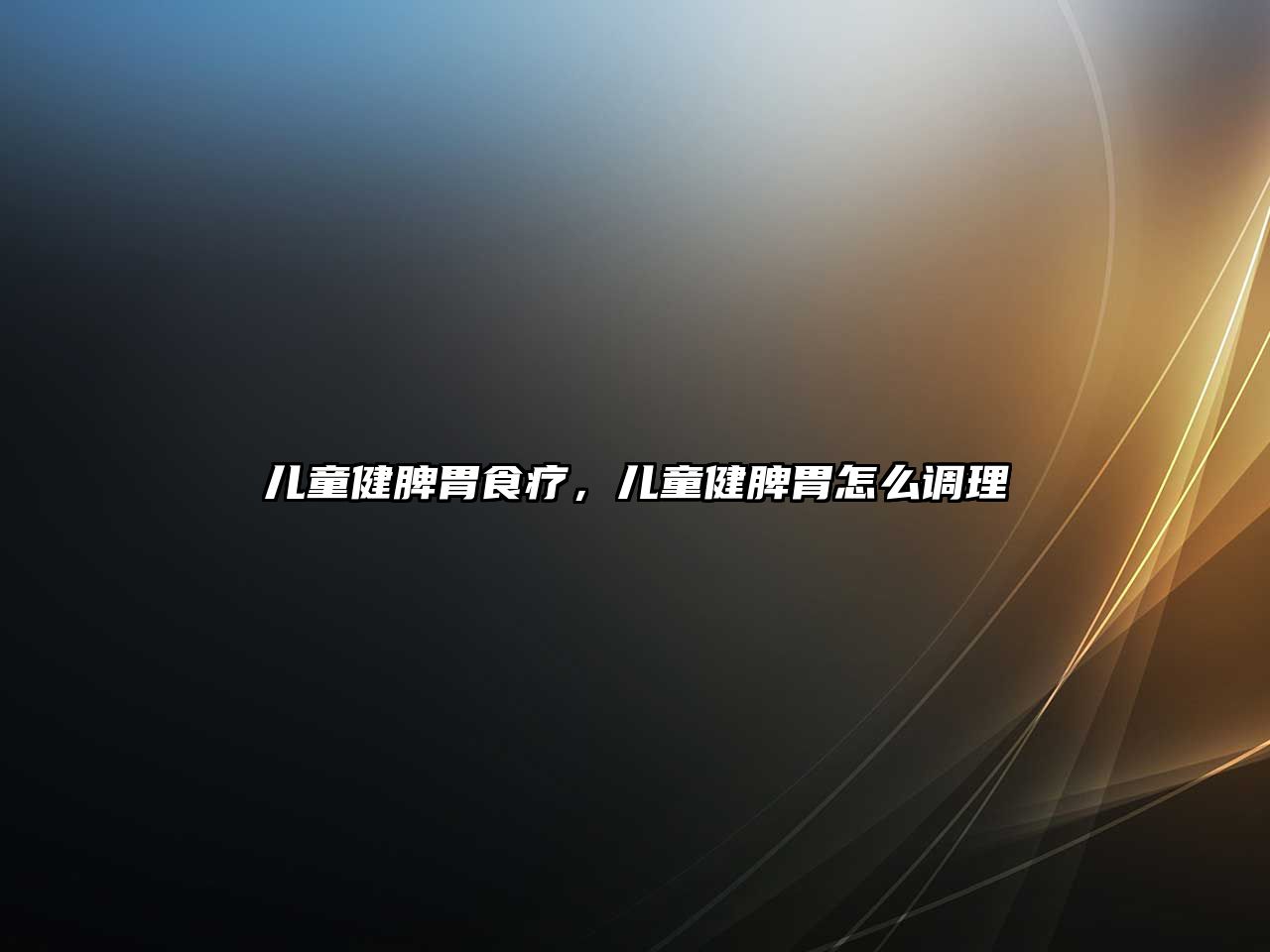 兒童健脾胃食療，兒童健脾胃怎么調(diào)理