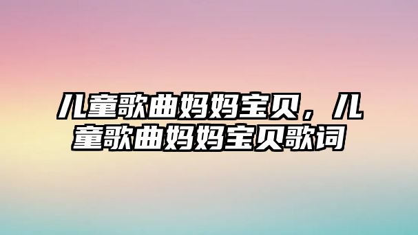 兒童歌曲媽媽寶貝，兒童歌曲媽媽寶貝歌詞