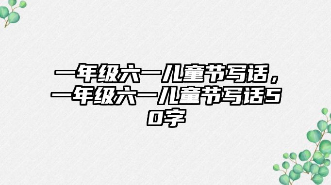 一年級(jí)六一兒童節(jié)寫話，一年級(jí)六一兒童節(jié)寫話50字