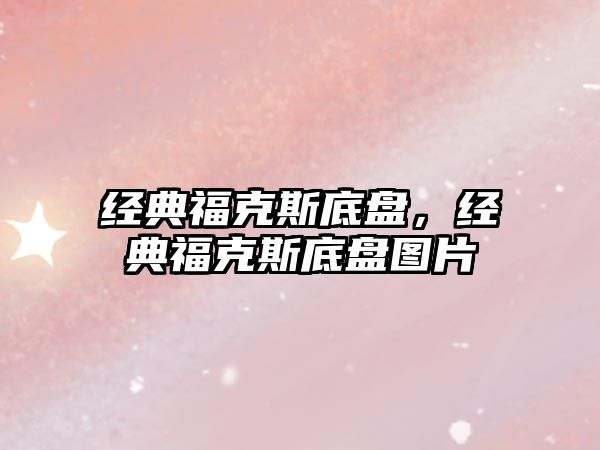 經(jīng)典?？怂沟妆P，經(jīng)典?？怂沟妆P圖片