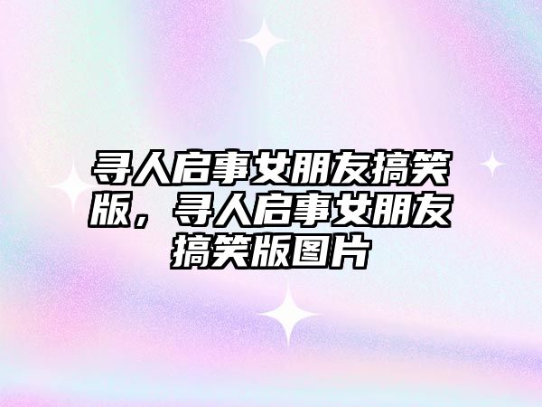 尋人啟事女朋友搞笑版，尋人啟事女朋友搞笑版圖片