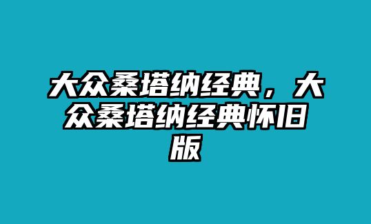 大眾桑塔納經(jīng)典，大眾桑塔納經(jīng)典懷舊版