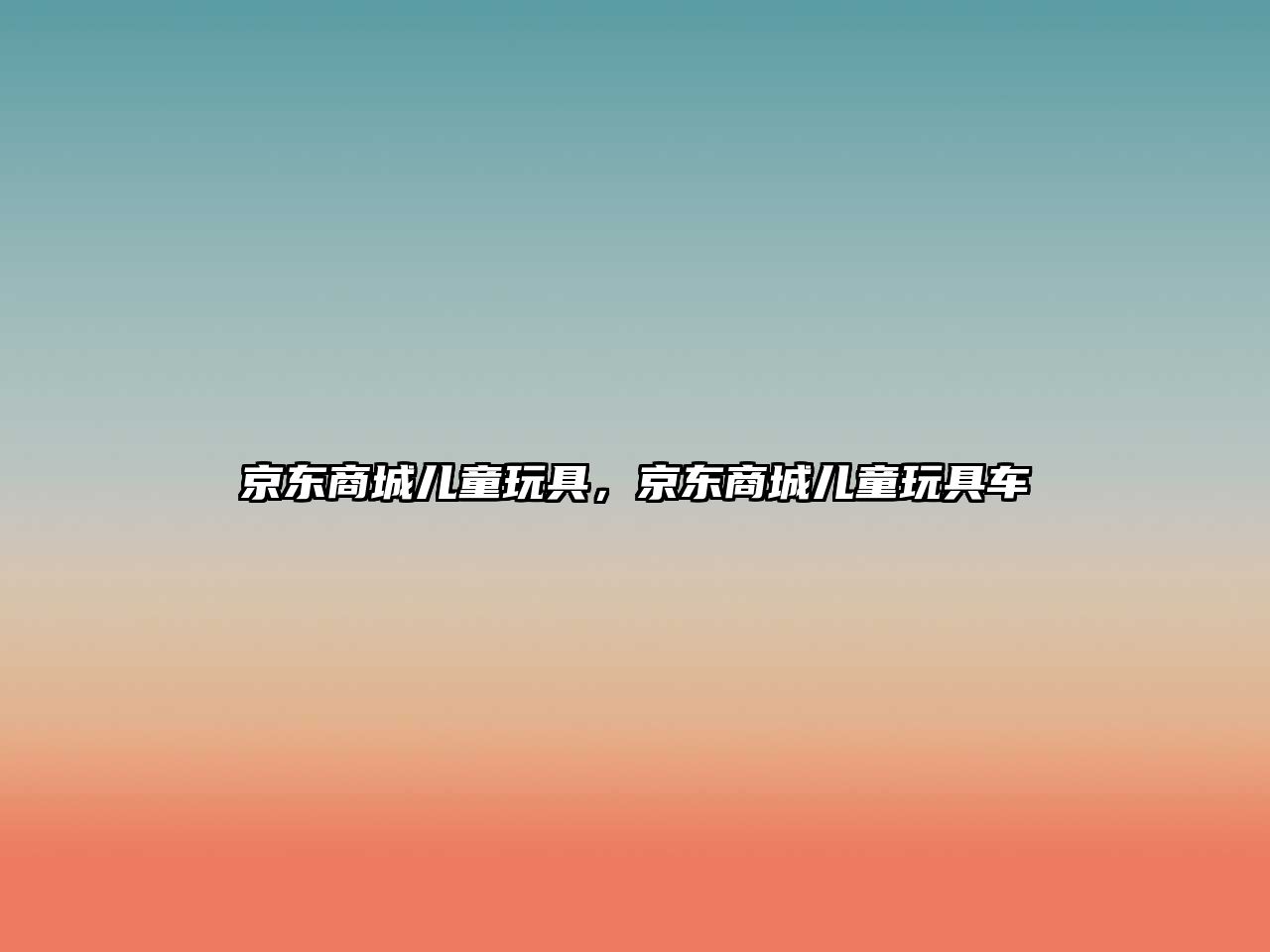 京東商城兒童玩具，京東商城兒童玩具車