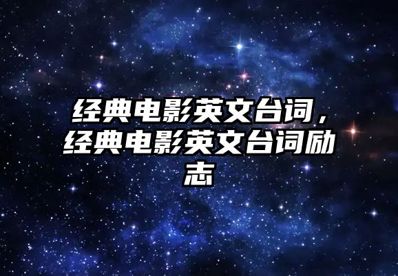 經(jīng)典電影英文臺詞，經(jīng)典電影英文臺詞勵志