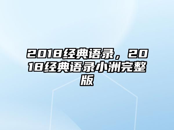 2018經(jīng)典語(yǔ)錄，2018經(jīng)典語(yǔ)錄小洲完整版