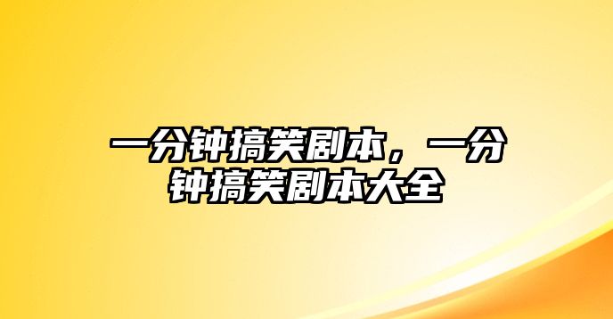 一分鐘搞笑劇本，一分鐘搞笑劇本大全