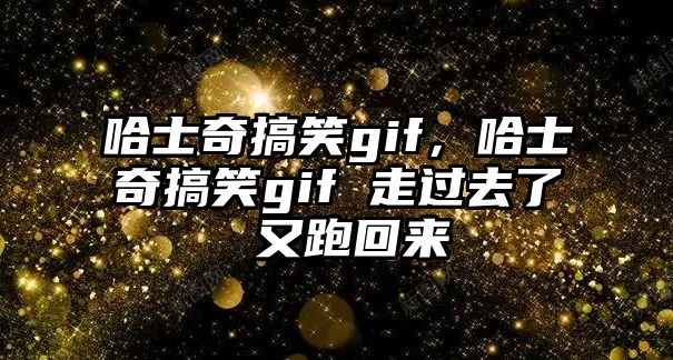 哈士奇搞笑gif，哈士奇搞笑gif 走過去了 又跑回來