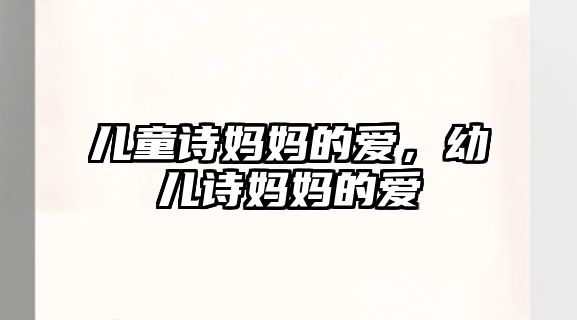 兒童詩(shī)媽媽的愛(ài)，幼兒詩(shī)媽媽的愛(ài)