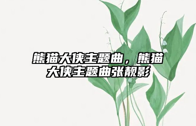 熊貓大俠主題曲，熊貓大俠主題曲張靚影
