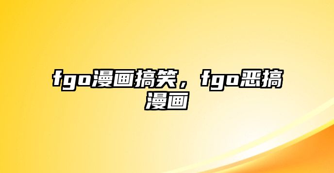 fgo漫畫搞笑，fgo惡搞漫畫