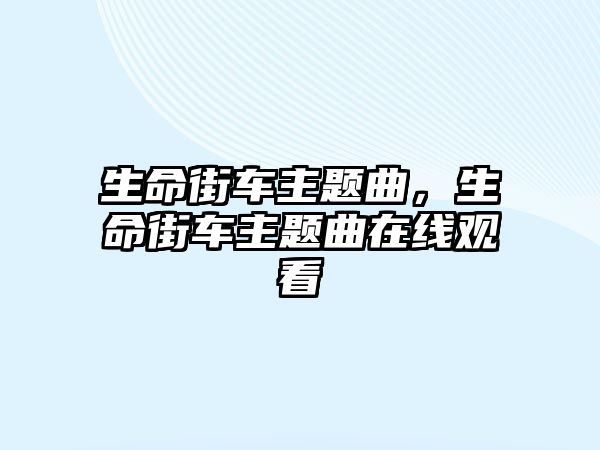 生命街車主題曲，生命街車主題曲在線觀看