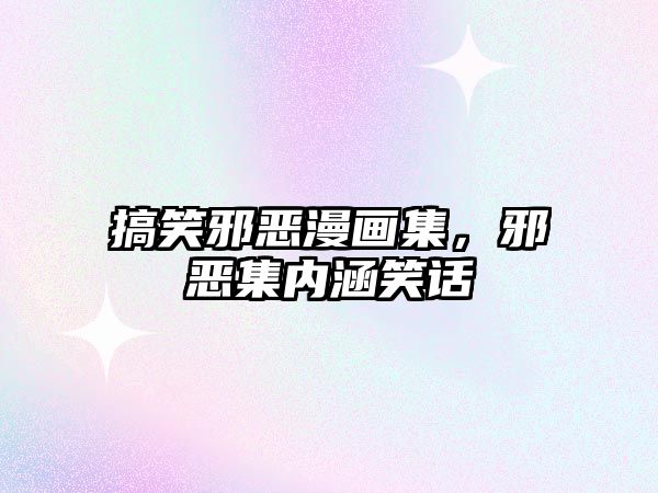 搞笑邪惡漫畫(huà)集，邪惡集內(nèi)涵笑話