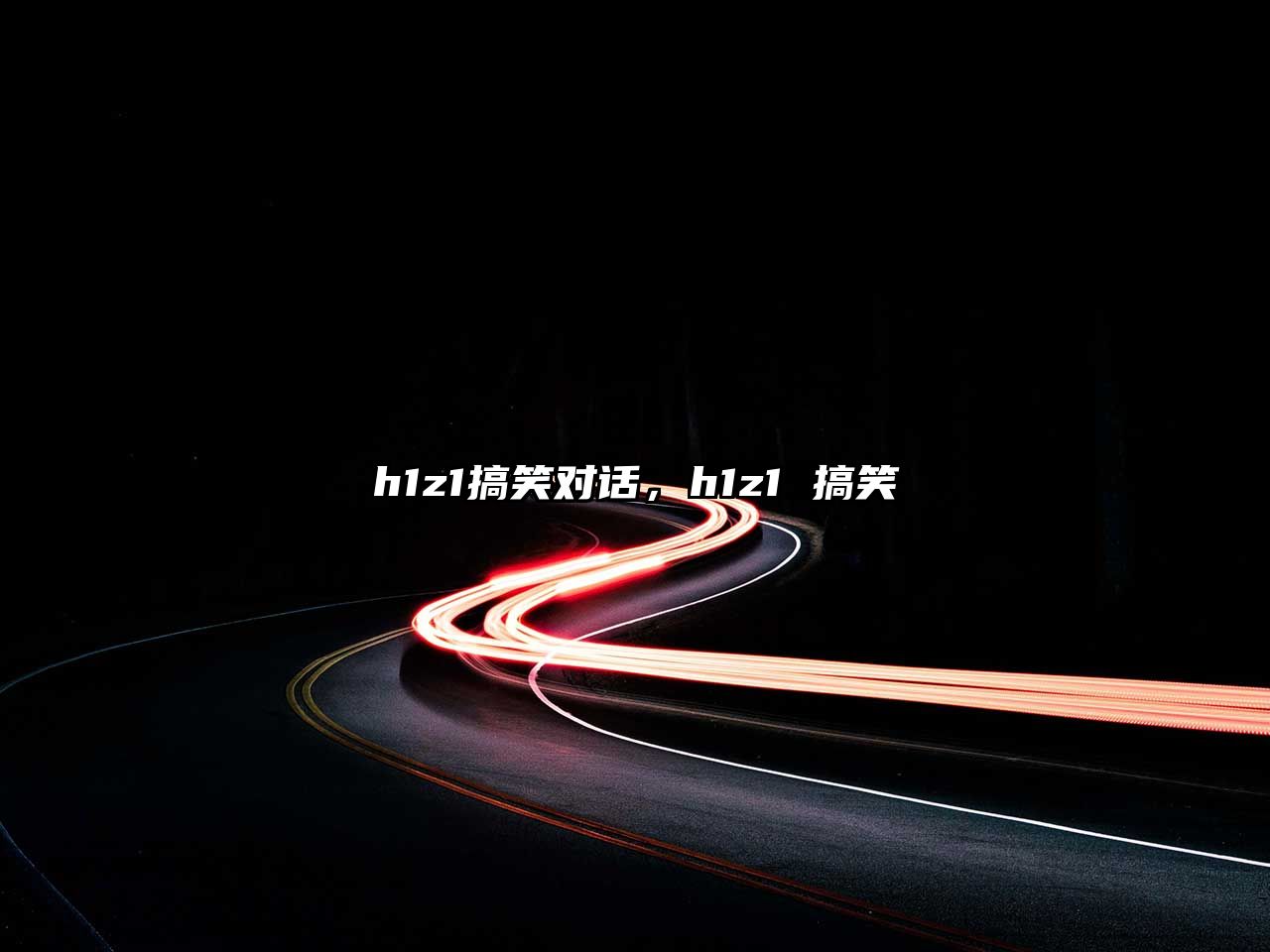 h1z1搞笑對話，h1z1 搞笑
