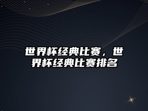 世界杯經(jīng)典比賽，世界杯經(jīng)典比賽排名