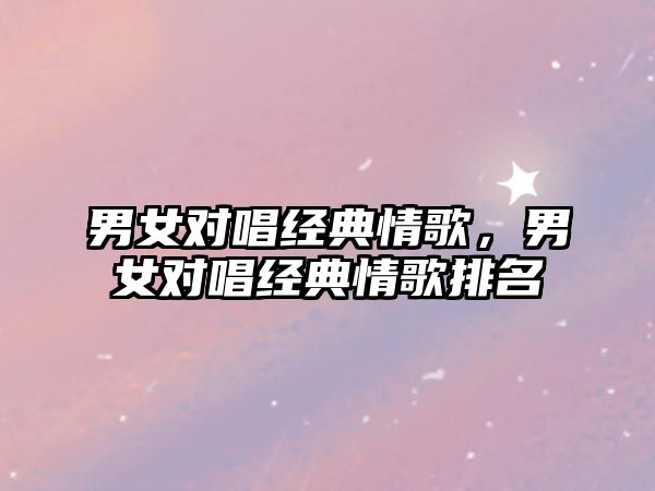 男女對唱經(jīng)典情歌，男女對唱經(jīng)典情歌排名