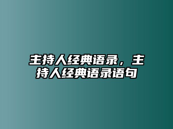 主持人經(jīng)典語(yǔ)錄，主持人經(jīng)典語(yǔ)錄語(yǔ)句