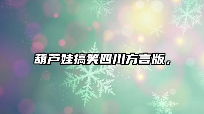 葫蘆娃搞笑四川方言版，