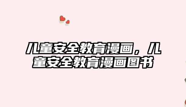 兒童安全教育漫畫，兒童安全教育漫畫圖書