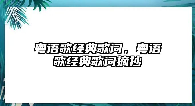 粵語歌經(jīng)典歌詞，粵語歌經(jīng)典歌詞摘抄