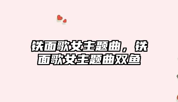 鐵面歌女主題曲，鐵面歌女主題曲雙魚(yú)