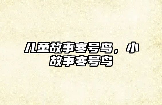 兒童故事寒號鳥，小故事寒號鳥